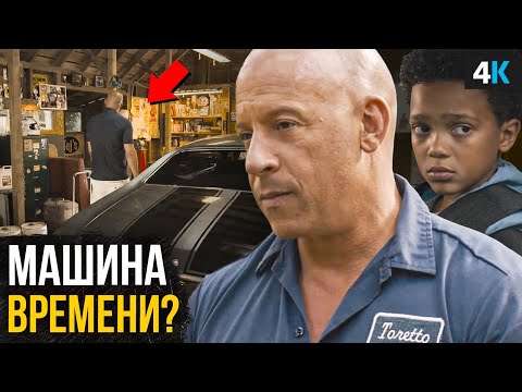 Форсаж 10 - смерть Доминика и путешествия во времени!