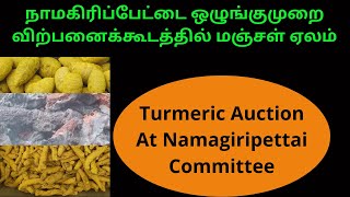 Turmeric Rate | நாமகிரிப்பேட்டை ஒழுங்குமுறை விற்பனைக்கூடத்தில் மஞ்சள் ஏலம் | Namagiripettai News