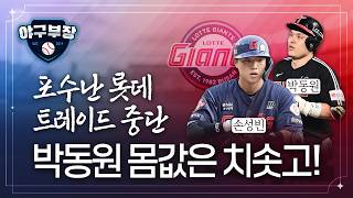 정보근까지 오면 유강남 더 밀리나/반복 KIA 데일 교체 주장, 시기상조/아쿼 투수 선발제한? 악수