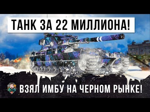 Видео: ВЗЯЛ ФУГАСНОГО МОНСТРА WORLD OF TANKS ЗА 22 МИЛЛИОНА! ЗАШЕЛ В БОЙ И ОХРЕНЕЛ, СМОТРЕТЬ ДО КОНЦА!