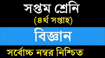 Class 7 Science Assignment Answer || ৭ম শ্রেনি বিজ্ঞান এসাইনমেন্ট উত্তর || Science Assignment