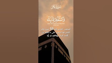 سورة غافر مع شرح اية 55 Surat Ghafir with  explanation aya 55