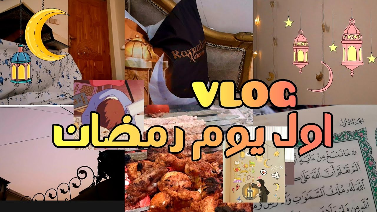 فلوك اول يوم رمضان ⭐️ اجواء،تحضيرات،عبادة ||My day in Ramadan 🌙