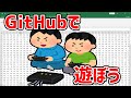 GitHubのコードで遊ぼうの会【Python】