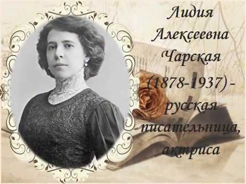 Video: Lydia Alekseevna Charskaya: Biografie, Karriere Und Privatleben