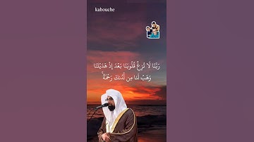 الآية(8) من سورة آل عمران، بصوت القارئ الشيخ ناصر القطامي.