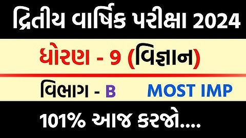 Std 9 science  Second Exam Paper Imp 2024 | dhoran 9 vigyan second exam imp paper 2024 #std9science