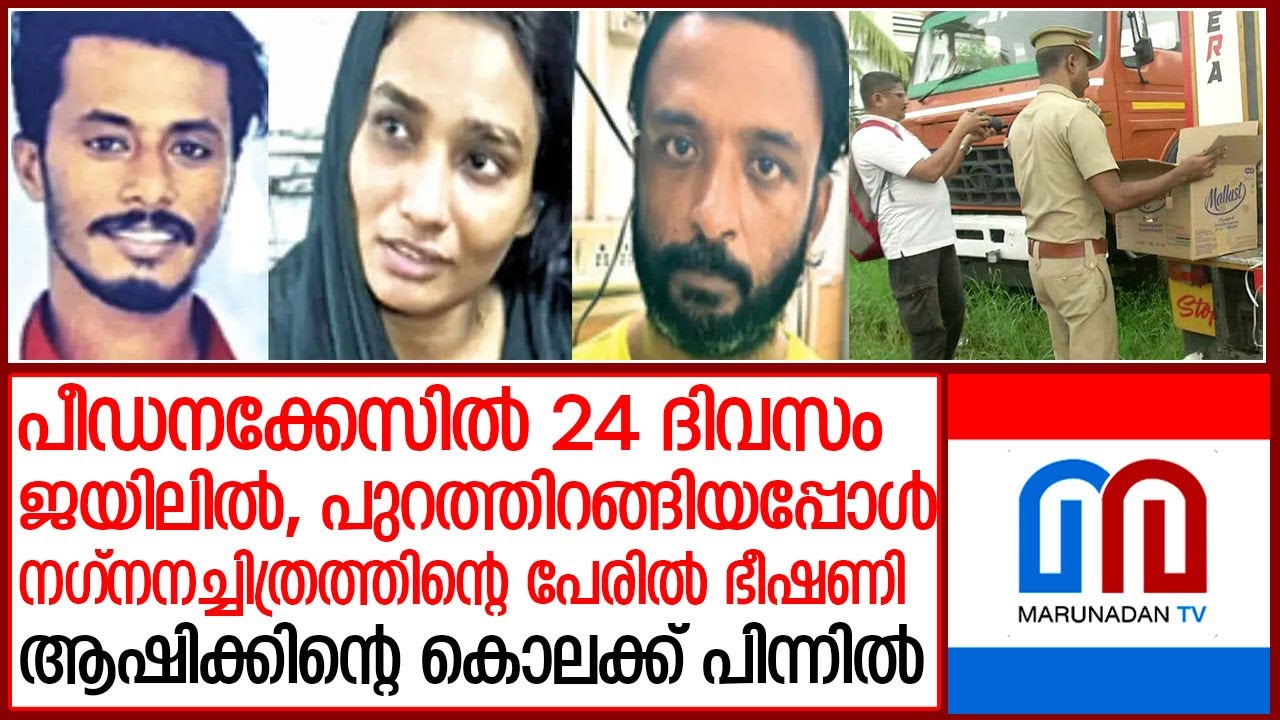 നഗ്നനചിത്രം പരസ്യമാക്കുമെന്ന് ഭീഷണി;ആഷിക്കിന്റെ കൊലപാതകം കൃത്യമായ ആസൂത്രണത്തോടെ l palluruthy ashiq