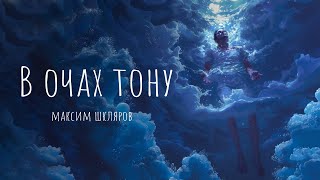 Максим Шкляров - «В очах тону» (Official Lyric Video)