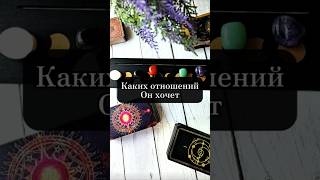 ☝️ Каких отношений он хочет #таро #гадание #мастертаро #таромастер #гаданиетаро #тарочточувствует