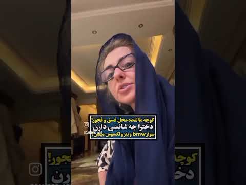 کوچه ما شده محله فسق وفجور