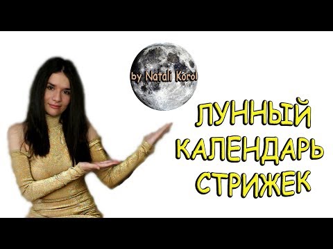 Лунный календарь стрижек / Лунный календарь