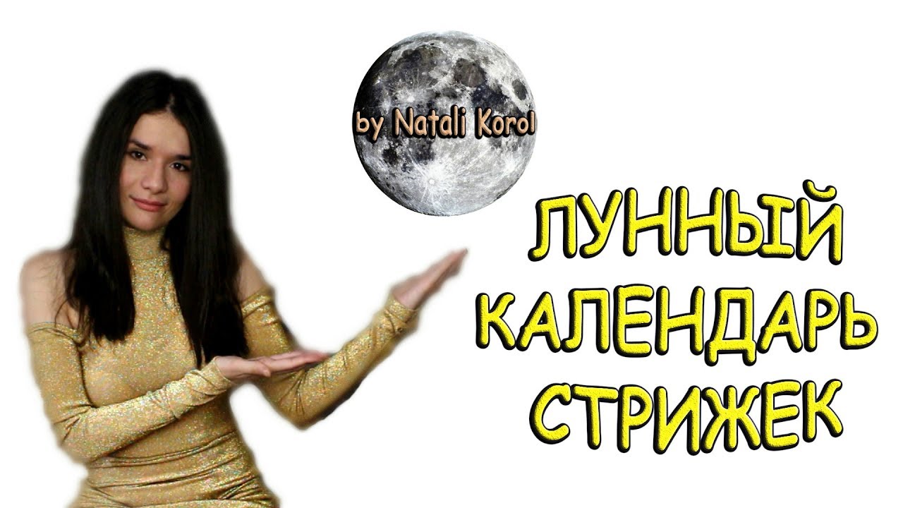 Лунный календарь стрижек / Лунный календарь