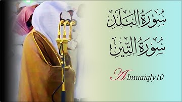تلاوة مُباركة من الشيخ د. ماهر المعيقلي لسـورتي البلد والتين | مغرب الإثنين١٠-٨-١٤٤٠هـ