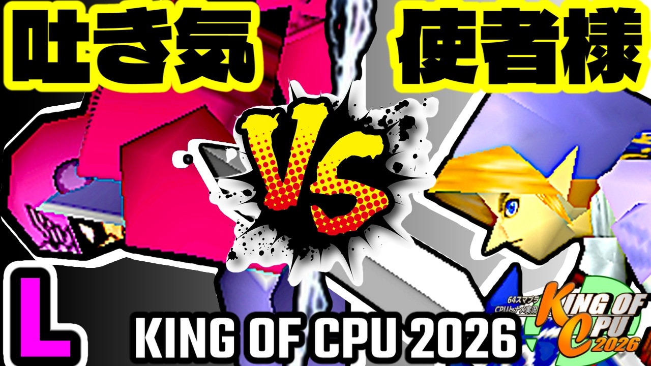 KING OF CPU 2026] $300 Million Nausea vs. Messenger-sama | L-8