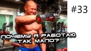 Еще один день из моей жизни! Почему я работаю так мало?(Еще один день из моей жизни! Почему я работаю так мало? Мой сайт: http://biceps.ua Я в контакте http://vk.com/bicepsclub Я в однок..., 2014-10-05T01:49:53.000Z)