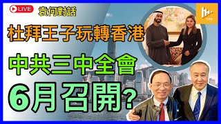 杜拜王子若5月底不去香港開辦公室 又如何｜特區已墮落至雞棚中心｜習近平見美企高層後 傳6月召開三中全會［袁何對話 EP166］