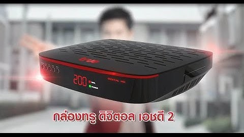 Receiver true digital hd 2 ม ช องอะไรบ าง