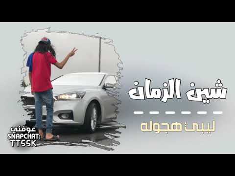 شين الزمان جديد 2022