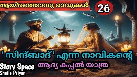 ആയിരത്തൊന്നു രാവുകൾ / ഭാഗം 26 / സിന്ദ്ബാദ് എന്ന നാവികൻ - 1 / അറേബ്യൻ കഥകൾ / @storyspace27