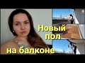 Так и прошли все выходные• Побелили балкон •Обновили пол •Пока остаюсь на старом месте• Vlog 04/24