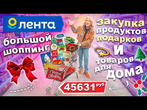 ПРЕДНовогодний ШОППИНГ в ЛЕНТА!🥂🎄 Закупка Продуктами на Новогодний Стол и Подарками VLOGMAS