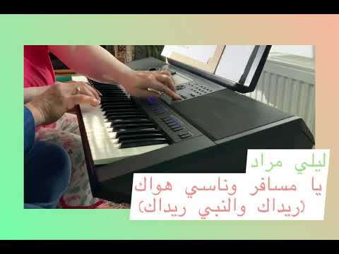 ليلي مراد يا مسافر وناسي هواك ريداك والنبي ريداك