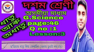 দশম শ্ৰেণী । Class 10। ধাতু আৰু অধাতু। metal and nonmetals। Lesson-3।Seba। অসমীয়া মাধ্যম।page:46