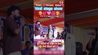 अचरे से बांधल दिल बा बंधले रहे दा 😍 | Shera Lohar & Hemant Kishore | #Bhojpuri #Viral Stage #Program