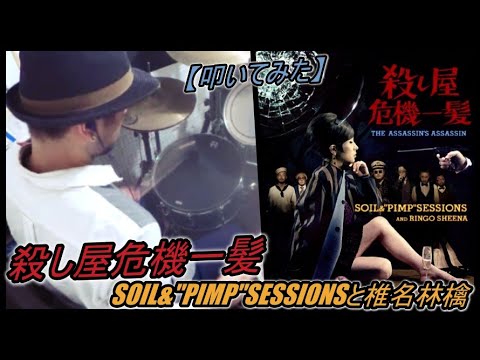 殺し屋危機一髪 Soil Pimp Sessionsと椎名林檎 ドラム 叩いてみた Youtube