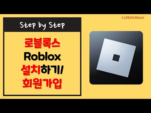 로블록스 Roblox 설치하기 install /회원가입