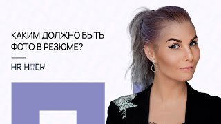 картинка: КАКИМ ДОЛЖНО БЫТЬ ФОТО В РЕЗЮМЕ? | HR hack by Nataliya Abrashitova