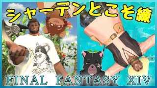 【FF14】若葉とエオルゼア観光 番外編2 【こそ練】