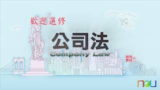 財富自主之道：公司法