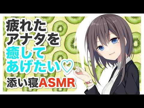 【添い寝】疲れたアナタを癒してあげたいです♡―君が好きですから―【耳かき,AMSR】CV 柚木朱莉