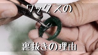 【ジュエリーワックス加工】ワックスで裏抜きをする理由を解説しましたReasons for lining out jewelry wax processing「彫金技法入門」