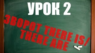 Англійська мова: Урок 2 (Зворот THERE IS/THERE ARE)