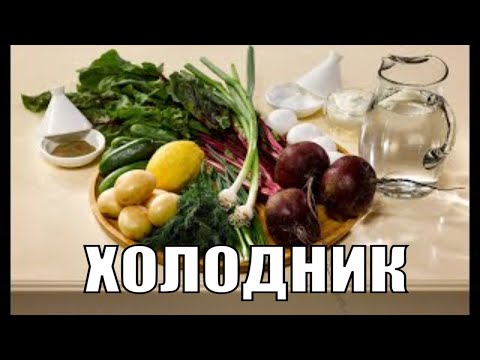 Как пережить жару и не потерять силы!?! Как готовить холодник/свекольник покажет Сталик Ханкишиев!