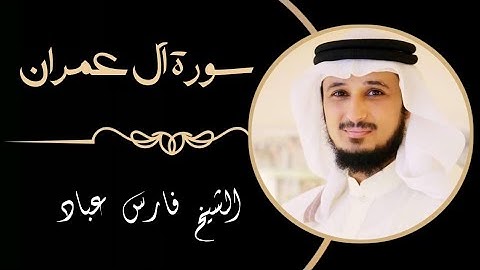 3 سورة آل عمران | القارئ فارس عباد