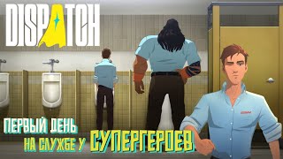 видео: Первый день на службе Супергероев. Dispatch. #2 картинка: Первый день на службе Супергероев. Dispatch. #2