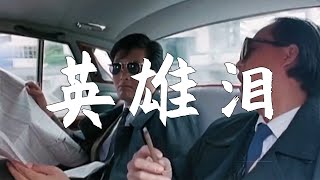 经典音乐Classic​Music（英雄泪）短短一段路 浓浓兄弟情 配上这段经典画面整个人都看哭了