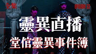 會員問答大會#3｜靈異直播#32  堂倌靈異事件簿（注意內有靈異片段 可能會引起不安）18禁 ｜十點開播!｜梁思浩｜世界鬼故事