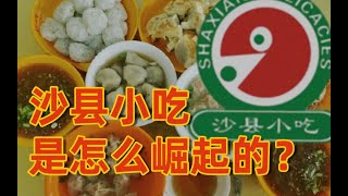 How good are Shaxian County snacks? It is the real king of the street shop!