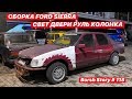 СБОРКА FORD SIERRA: СВЕТ, ДВЕРИ, РУЛЬ, КОЛОНКА!