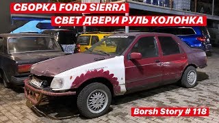 СБОРКА FORD SIERRA: СВЕТ, ДВЕРИ, РУЛЬ, КОЛОНКА!