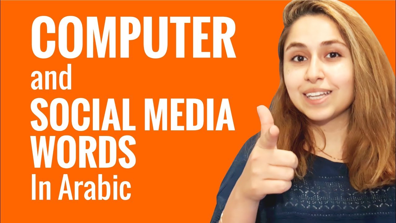 ⁣Ask an Arabic Teacher - What Do Computer and Social Media Words Look like in Arabic?