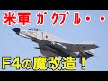 【航空自衛隊】Ｆ－４戦闘機「F4が日本ではまだ現役で飛んでいるのか？」驚くアメリカ人パイロット・・魔改造で性能が向上し約50年も現役でいられた理由とは！？そして2021年、ついに･･･【海外の反応】