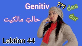 Lektion 44 Genitiv/DTZ/B1/حالت‌ مالکیت/گنِتِیو/آموزش زبان آلمانی