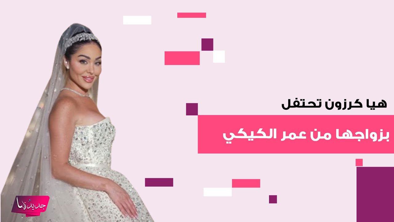 هيا كرزون تحتفل بزواجها في دبي وسط أجواء ملوكية.. وابنة زوجها تخطف الأنظار بتعليق مفاجئ