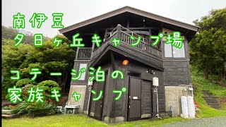 南伊豆夕日ヶ丘キャンプ場 一棟しかないコテージでの家族キャンプ Youtube 南伊豆夕日ヶ丘キャンプ場 一棟しかないコテージでの家族キャンプ Youtube